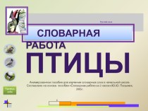 Словарные слова 1 класс презентация урока для интерактивной доски по русскому языку (1 класс)