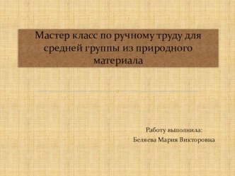 Белый гриб методическая разработка по конструированию, ручному труду (средняя группа)