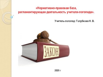 Нормативно-правовая база, регламентирующая деятельность учителя-логопеда. презентация