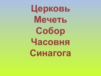 Храмы Санкт-Петербурга презентация к уроку по изобразительному искусству (изо, 4 класс)