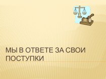 классный час Мы в ответе за свои поступки презентация к уроку (4 класс) по теме