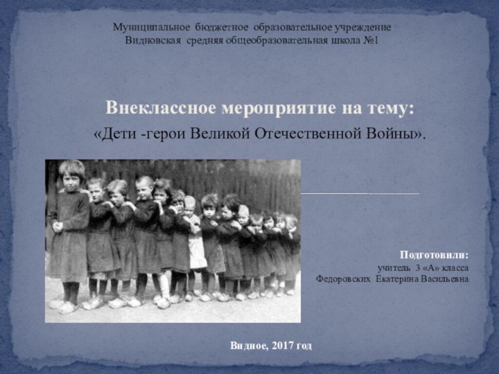 Внеклассное мероприятие на тему: «Дети -герои Великой Отечественной Войны».Муниципальное бюджетное образовательное учреждение