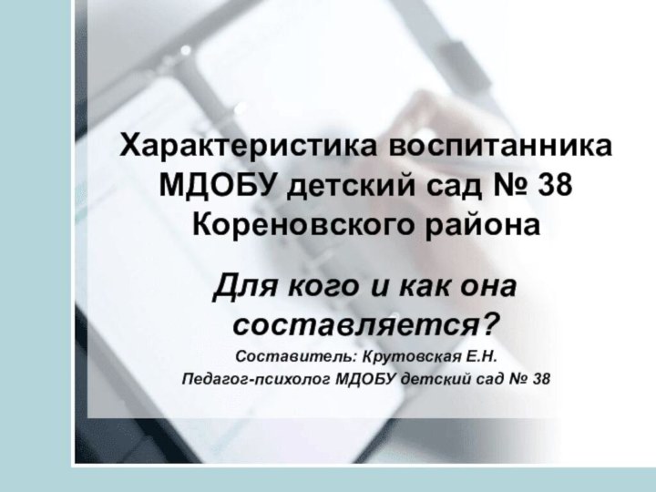 Характеристика воспитанника МДОБУ детский сад № 38 Кореновского районаДля кого и как