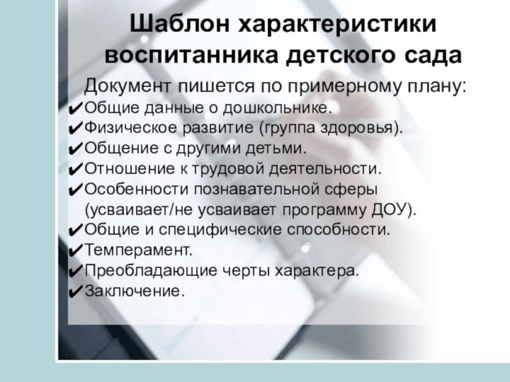 Шаблон характеристики воспитанника детского сада  Документ пишется по примерному