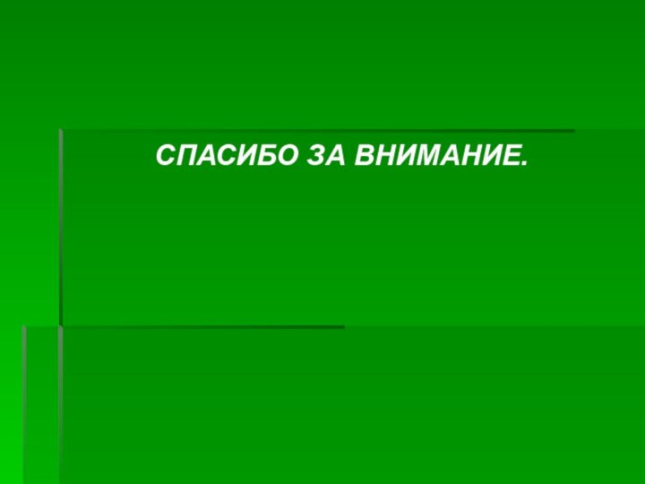 СПАСИБО ЗА ВНИМАНИЕ.