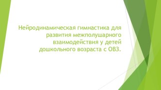 Нейрогимнастика для развития межполушарного взаимодействия у детей дошкольного возраста. презентация