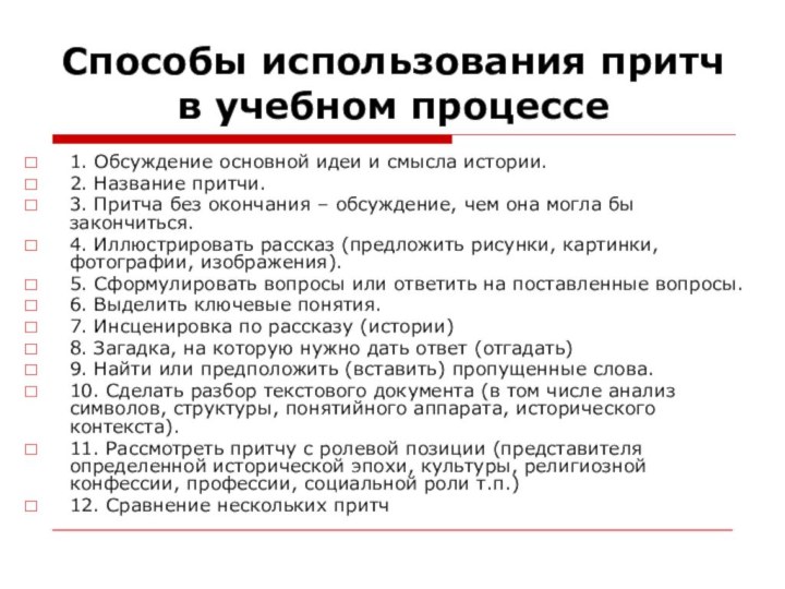 Способы использования притч в учебном процессе1. Обсуждение основной идеи и смысла истории.2.