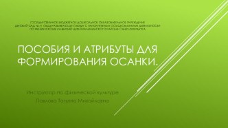 Презентация Пособия для формирования осанки презентация