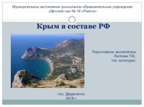 Презентация Крым в составе РФ презентация к уроку по окружающему миру (старшая, подготовительная группа)