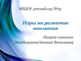 Игры на развитие внимания картотека (младшая группа)