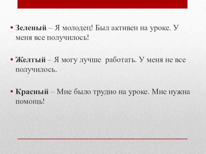 Зеленый – Я молодец! Был активен на уроке. У меня все получилось!