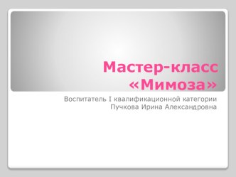 Мастер класс Мимоза презентация к уроку по аппликации, лепке (средняя группа)