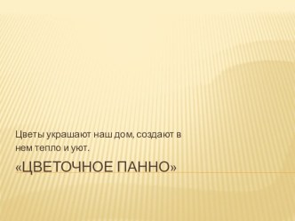 Презентация Цветочное панно методическая разработка по аппликации, лепке (подготовительная группа) по теме