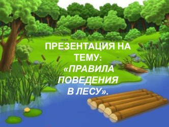 Презентация Правила поведения в лесу презентация к занятию по окружающему миру (старшая группа)