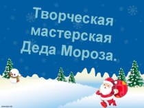 ПрезентацияТворческая мастерская Деда Мороза презентация к уроку (старшая группа)