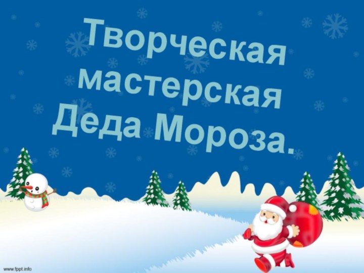 Творческая мастерская  Деда Мороза.