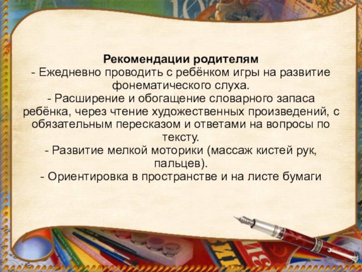 Рекомендации родителям  - Ежедневно проводить с ребёнком игры на развитие фонематического