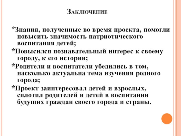 Заключение*Знания, полученные во время проекта, помогли повысить значимость патриотического воспитания детей;*Повысился познавательный