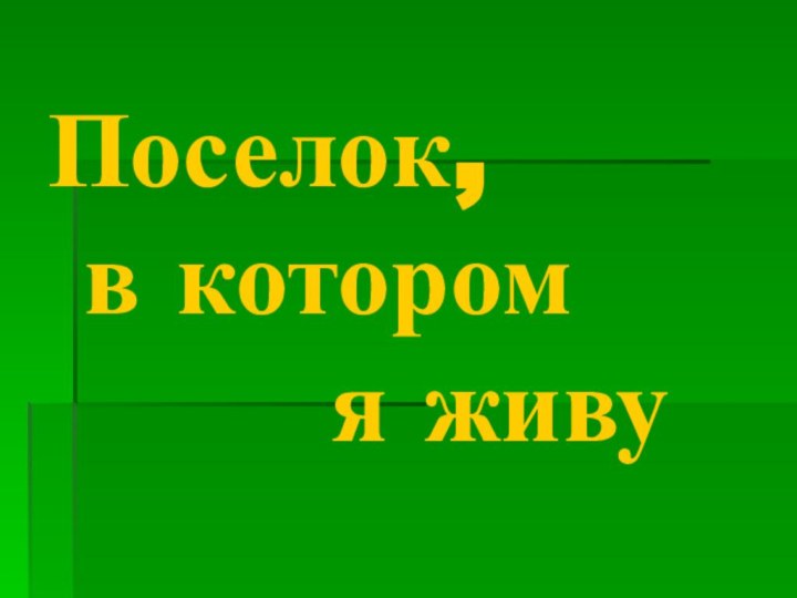 Поселок,   в котором      я живу