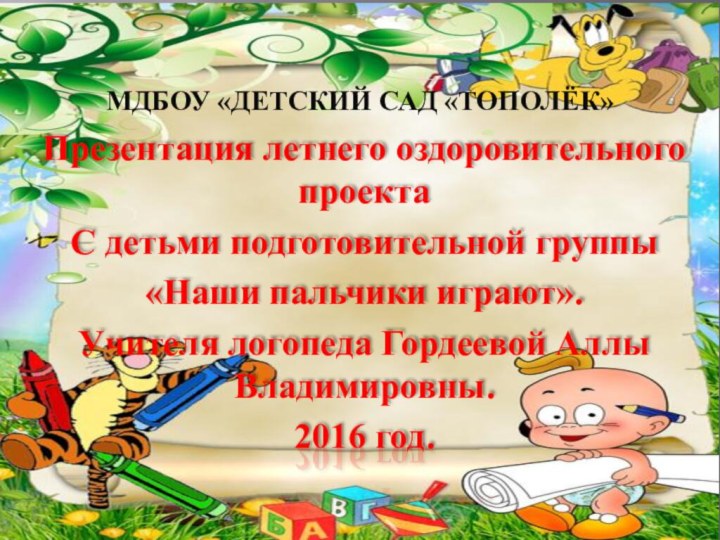 МДБОУ «Детский сад «Тополёк»Презентация летнего оздоровительного проектаС детьми подготовительной группы«Наши пальчики играют».Учителя