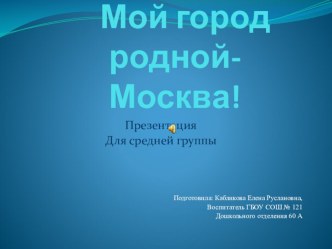 Мой край родной! план-конспект занятия по окружающему миру (средняя группа)