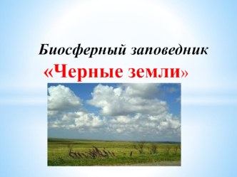 заповедник Черные земли план-конспект урока по окружающему миру (1 класс)