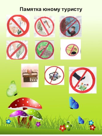 Памятка юному туристу консультация