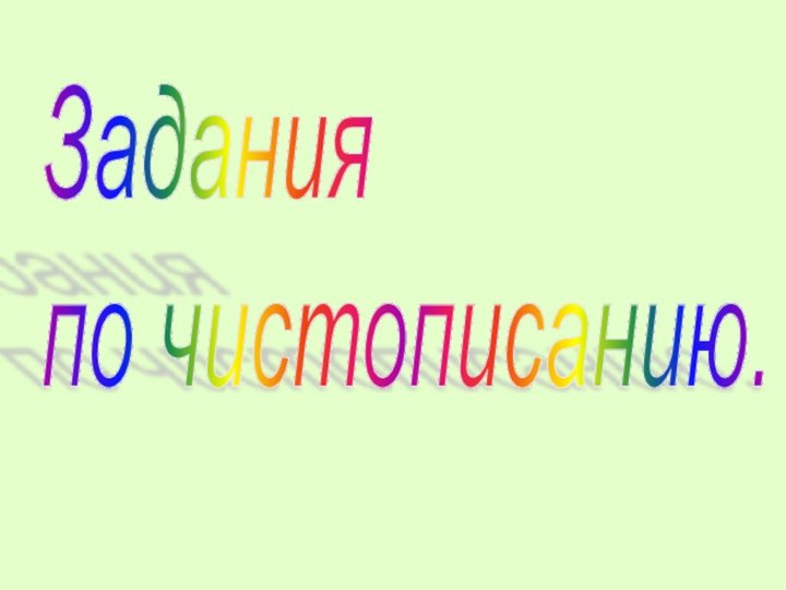 Задания  по чистописанию.