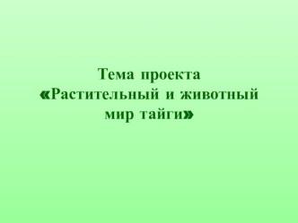 Презентация Тайга презентация к уроку по окружающему миру (4 класс) по теме