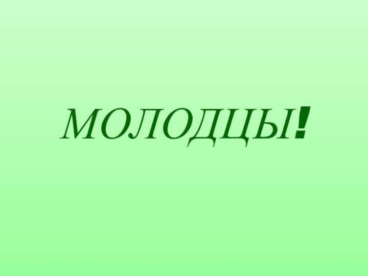 МОЛОДЦЫ!