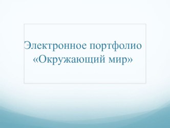 Электронное портфолио занимательные факты по окружающему миру СодержаниеБиблиографияСправочникГлоссарийКоллекция электронных образовательных ресурсовРезюмеПортретная галереяЭлектронная цикада цитатЭлектронный банк заданий