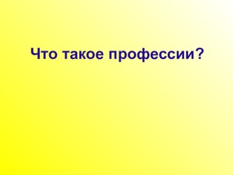 Урок русского языка в 1 классе Что такое профессии? методическая разработка по русскому языку (1 класс)