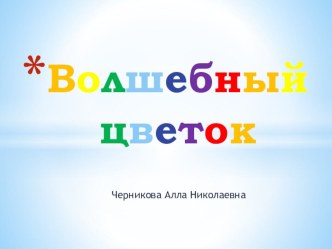 Дидактическое пособие по развитию речи у дошкольников Волшебный цветок методическая разработка по развитию речи