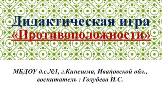 Презентация: Дидактическая игра Противоположности методическая разработка по окружающему миру