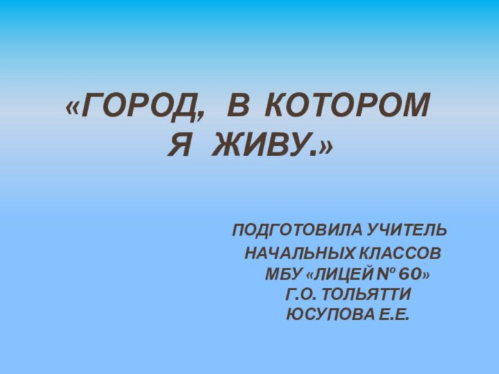 «Город,  в котором   я  живу.»