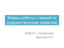 Формы работы с семьей по художественному развитию презентация занятия для интерактивной доски по конструированию, ручному труду (старшая группа)