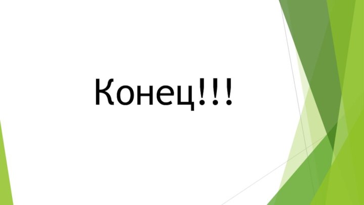 Конец!!!