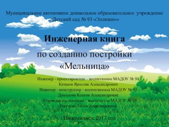 Инженерная книга по созданию постройки Мельница презентация к уроку по конструированию, ручному труду (подготовительная группа)