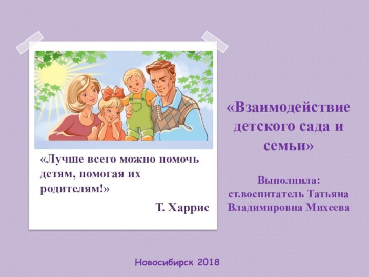 «Взаимодействие детского сада и семьи»  Выполнила: ст.воспитатель Татьяна Владимировна Михеева