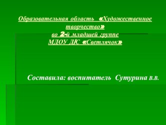 Художественное творчество презентация по аппликации, лепке