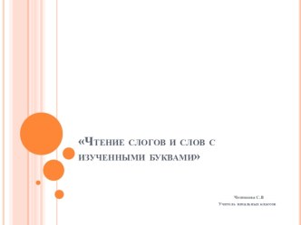 Чтение слогов и слов с изученными буквами план-конспект урока по чтению (1 класс)