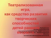 Презентация Театрализованная игра, как средство развития творческих способностей детей раннего возраста презентация