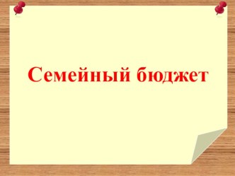 Презентация Доход семьи презентация к уроку по окружающему миру (подготовительная группа)