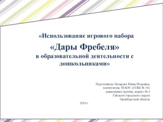 Из опыта работы: презентация Использование игрового набора Дары Фребеля в образовательной деятельности с дошкольниками презентация