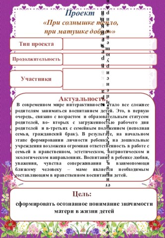 Информационный лист проекта При солнышке тепло, при матери добро проект (старшая группа)