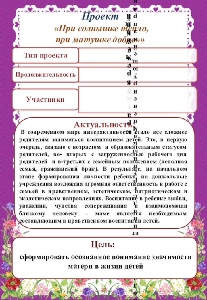  В современном мире интерактивности стало все сложнее родителям заниматься воспитанием детей. Проект