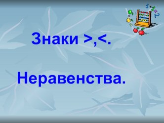 Знаки >, <. Неравенства. план-конспект урока по математике (1 класс)