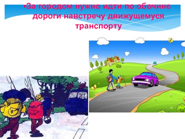 За городом нужно идти по обочине дороги навстречу движущемуся транспорту