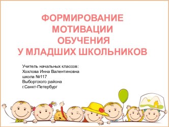 Формирование мотивации обучения у младших школьников презентация к уроку