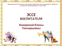 Эссе воспитателя статья